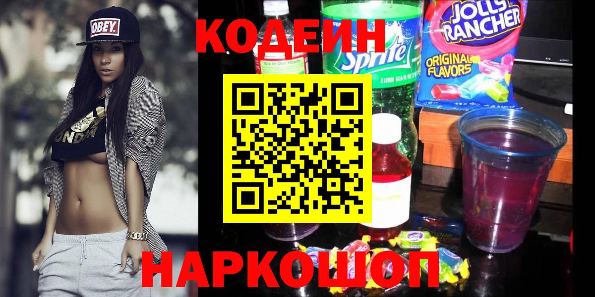 продажа наркотиков  Codein напиток Lean (лин)  Кирово-Чепецк  Вход с VPN  Кодеиновый сироп Lean напиток Lean (лин) 